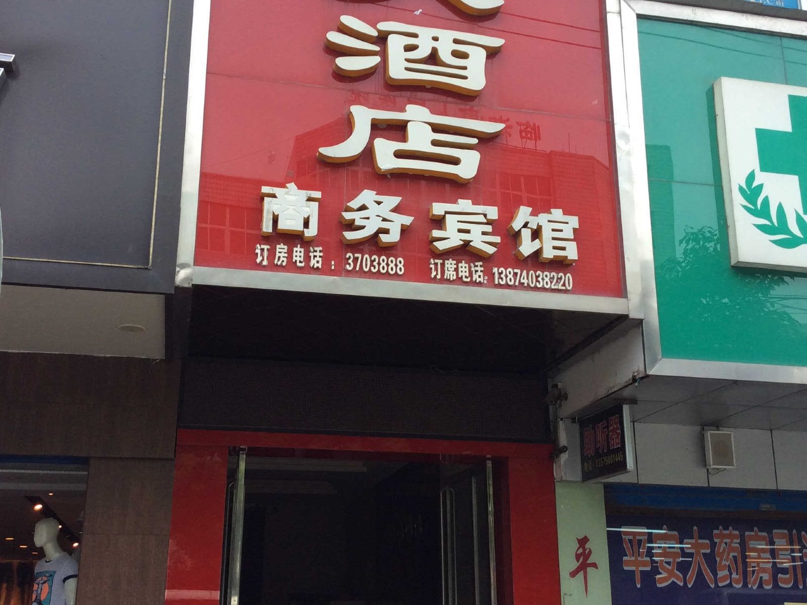 临湘蓝天大酒店