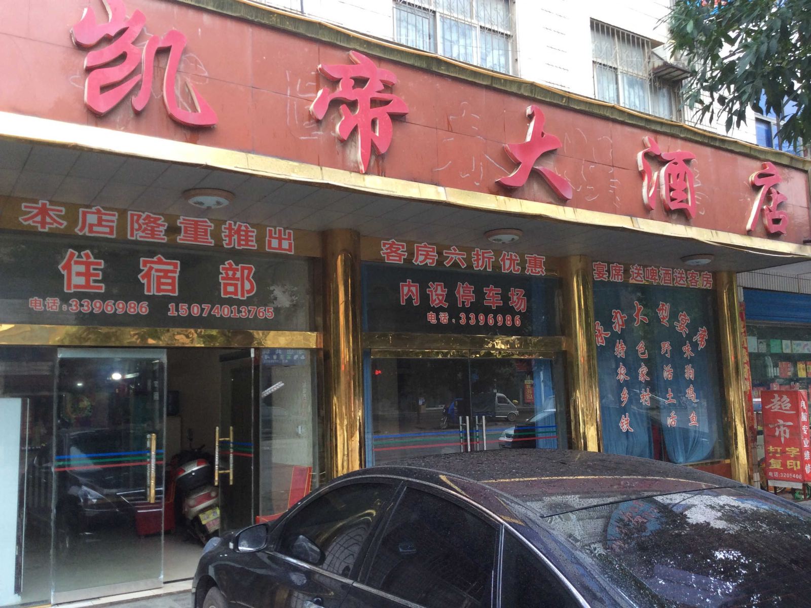 临湘凯帝宾馆