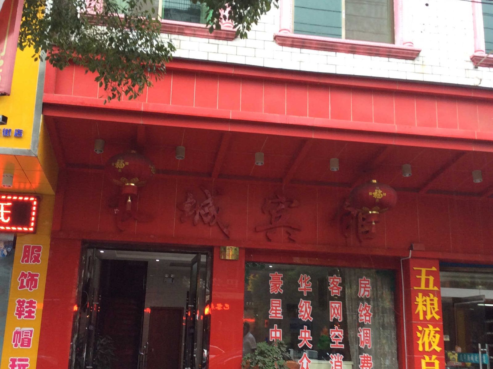 临湘长城宾馆