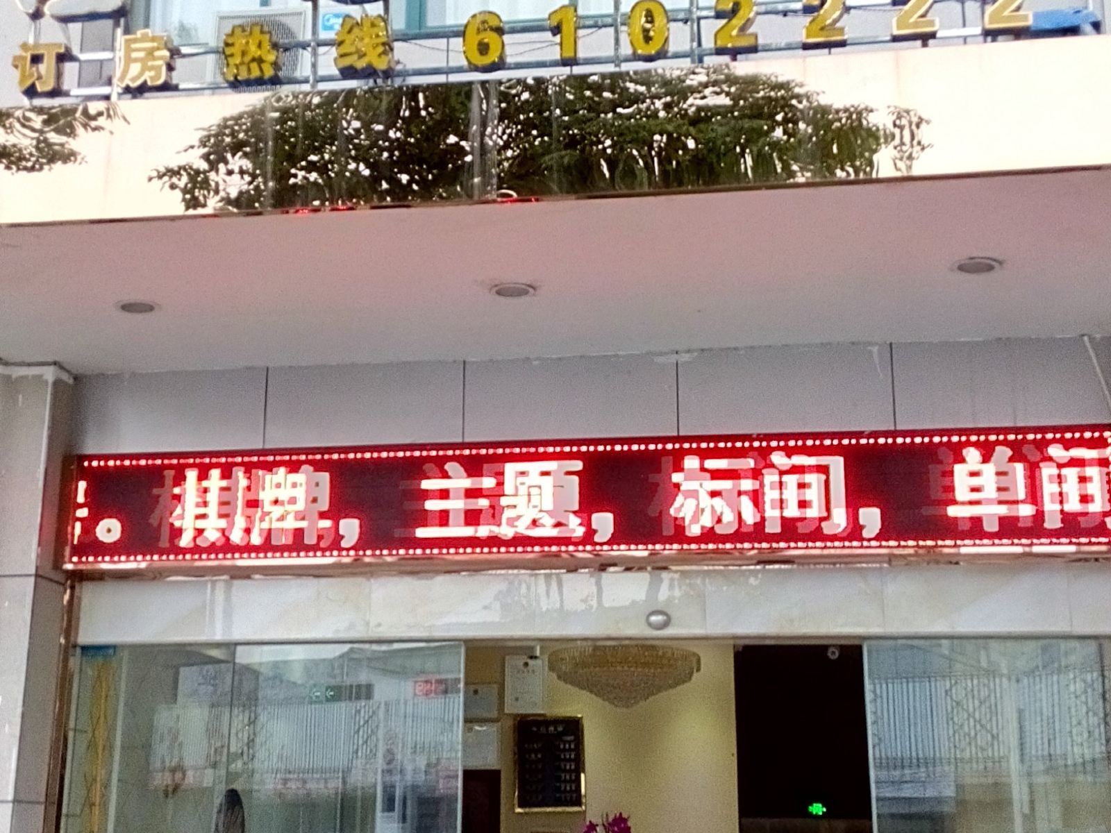浦城溢悠宾馆