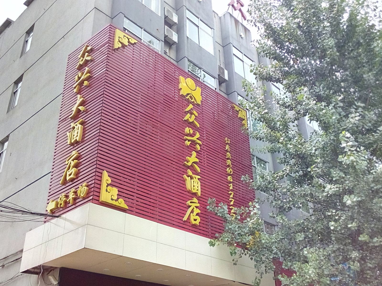 浦城众兴大酒店