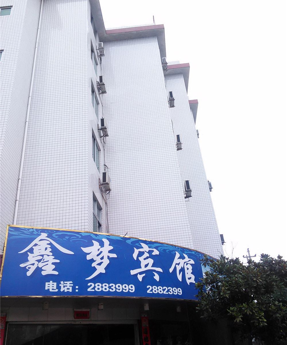 浦城鑫梦宾馆