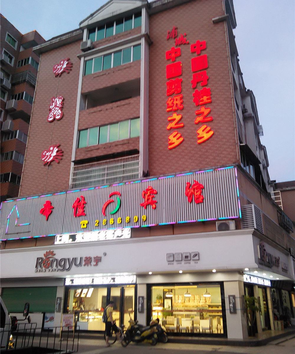 浦城帝佳宾馆