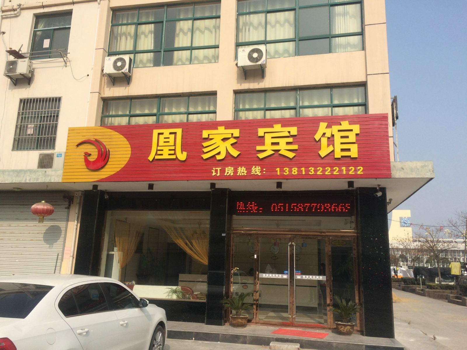 阜宁凰家宾馆