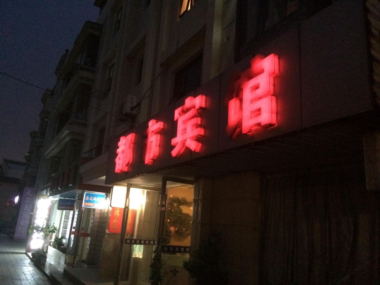 阜宁都市宾馆