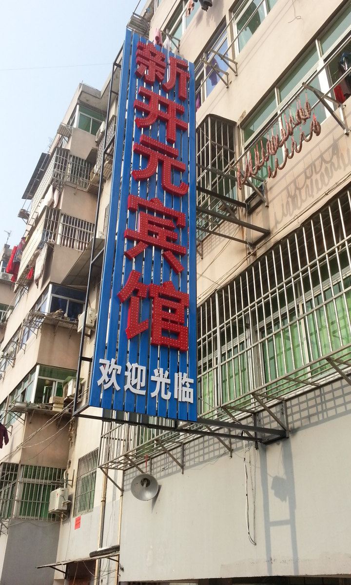 阜宁新开元宾馆