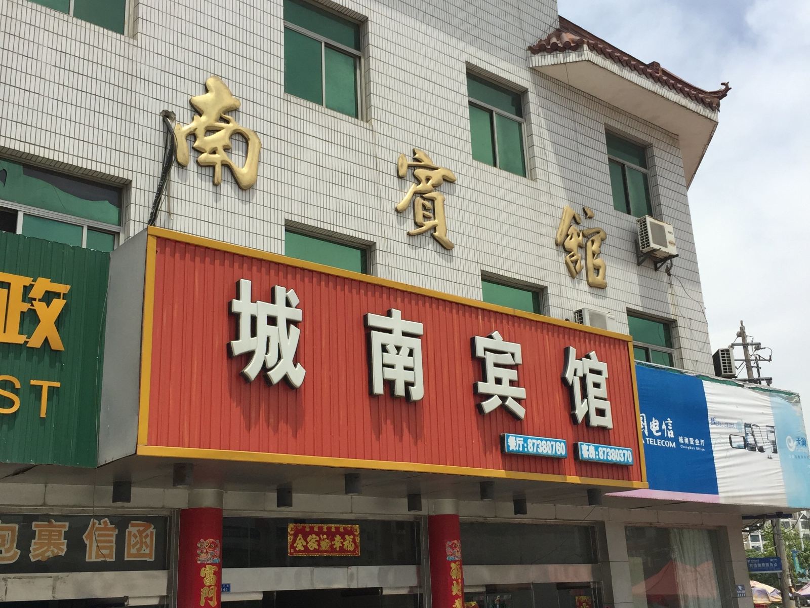 阜宁城南宾馆
