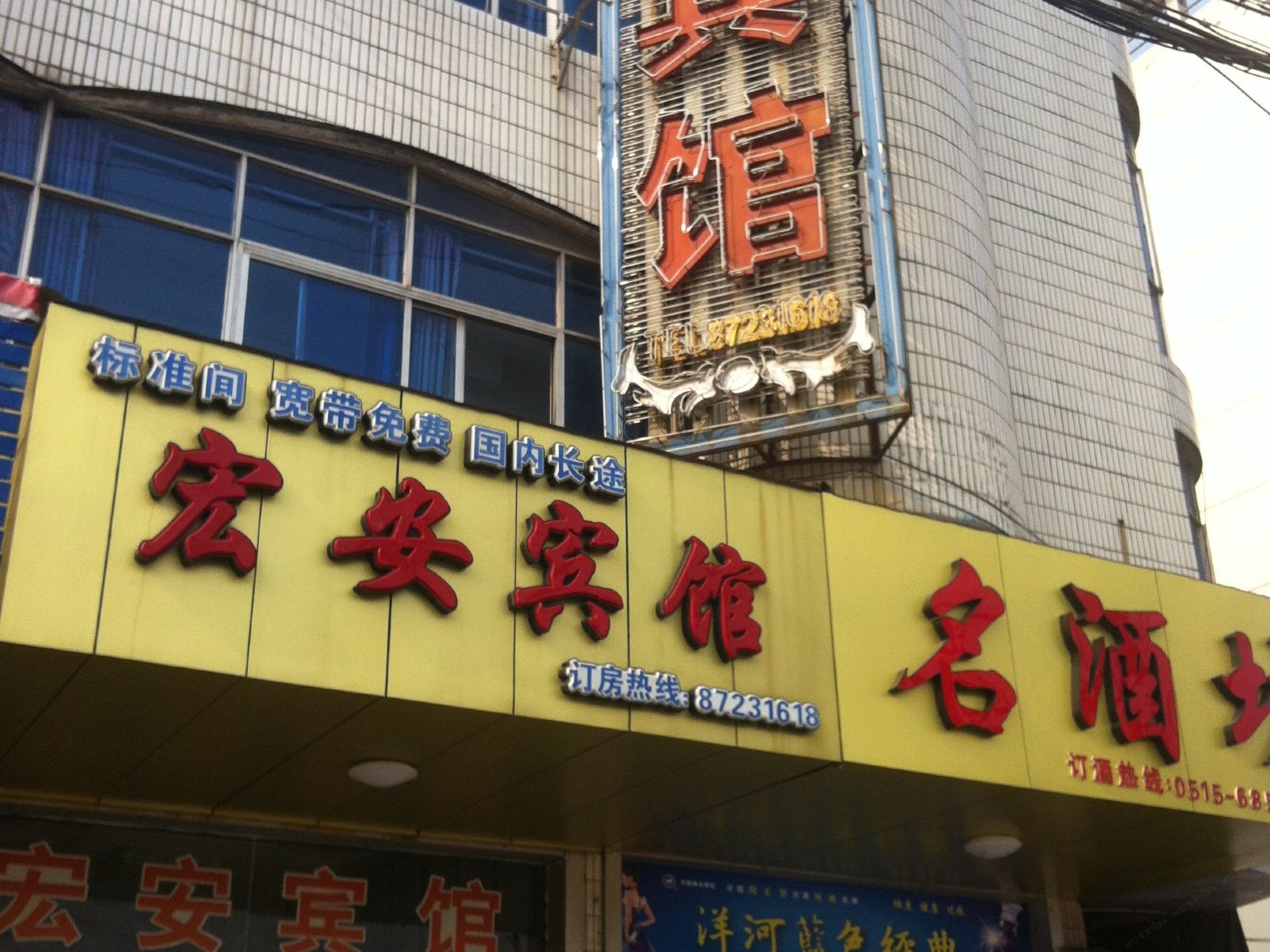 阜宁宏安宾馆