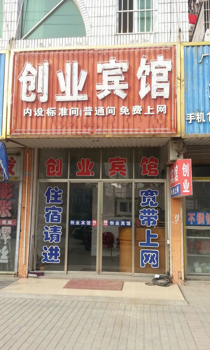 阜宁创业宾馆