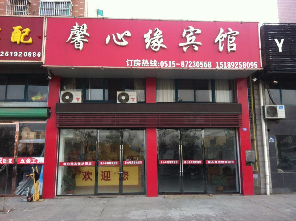 阜宁馨心缘宾馆
