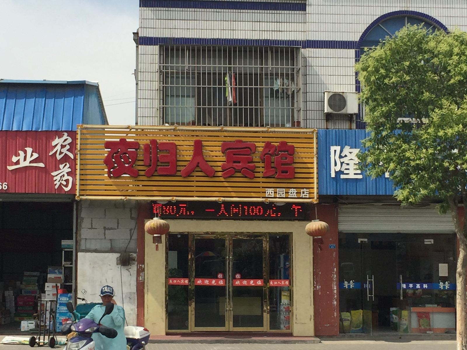 夜归人宾馆(阜宁西园盘店)