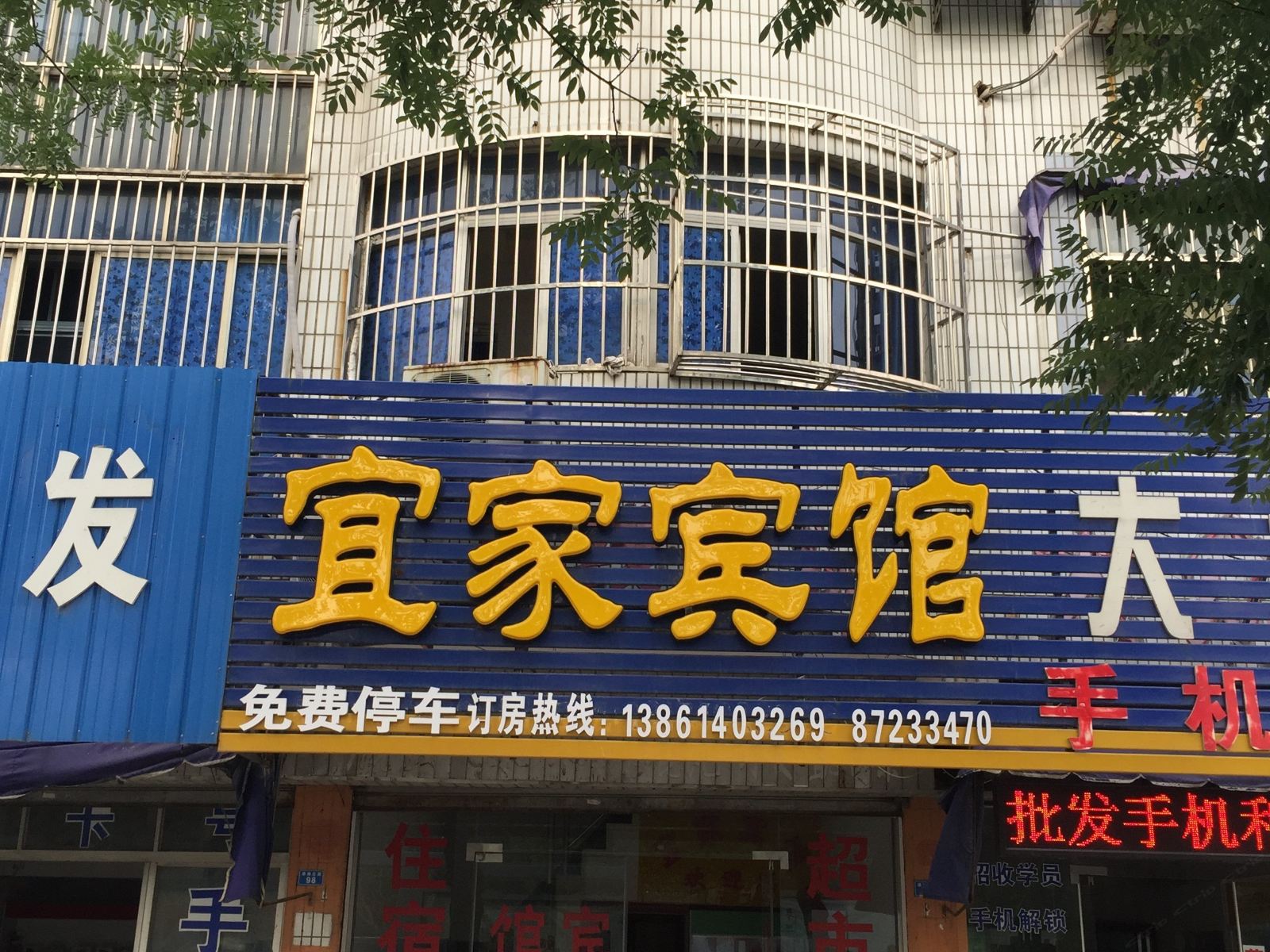 阜宁宜家宾馆