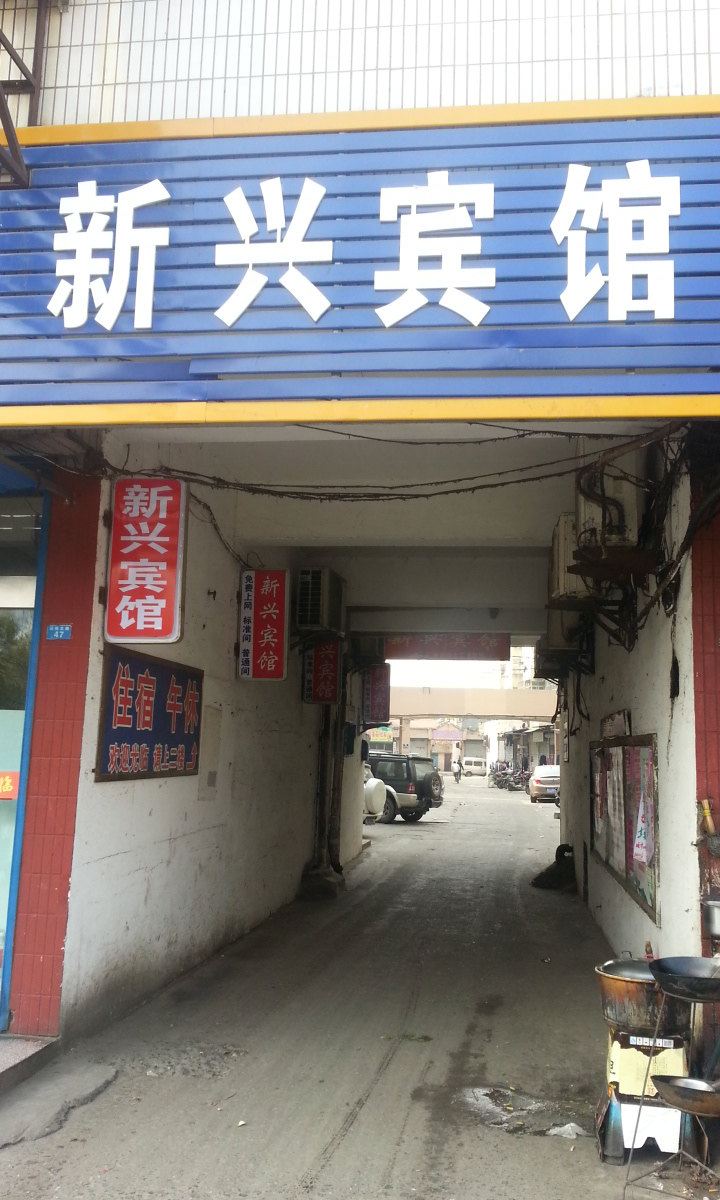 阜宁新兴宾馆
