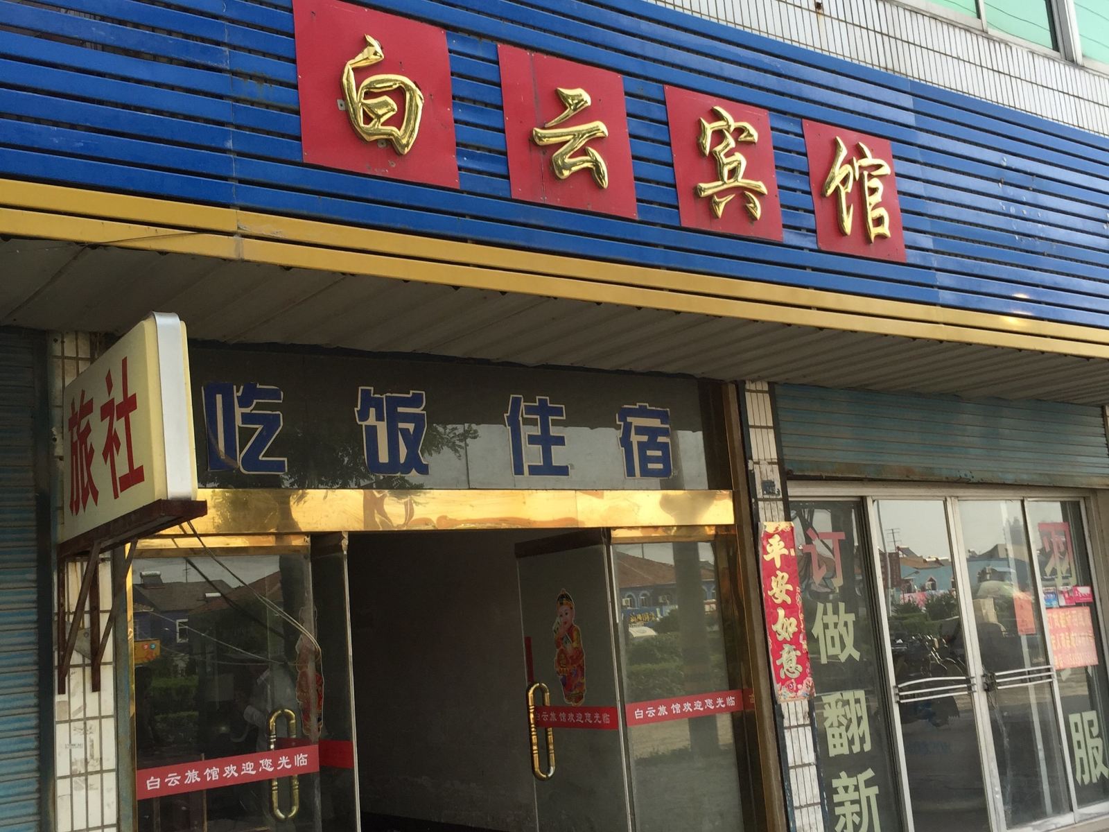 阜宁白云宾馆