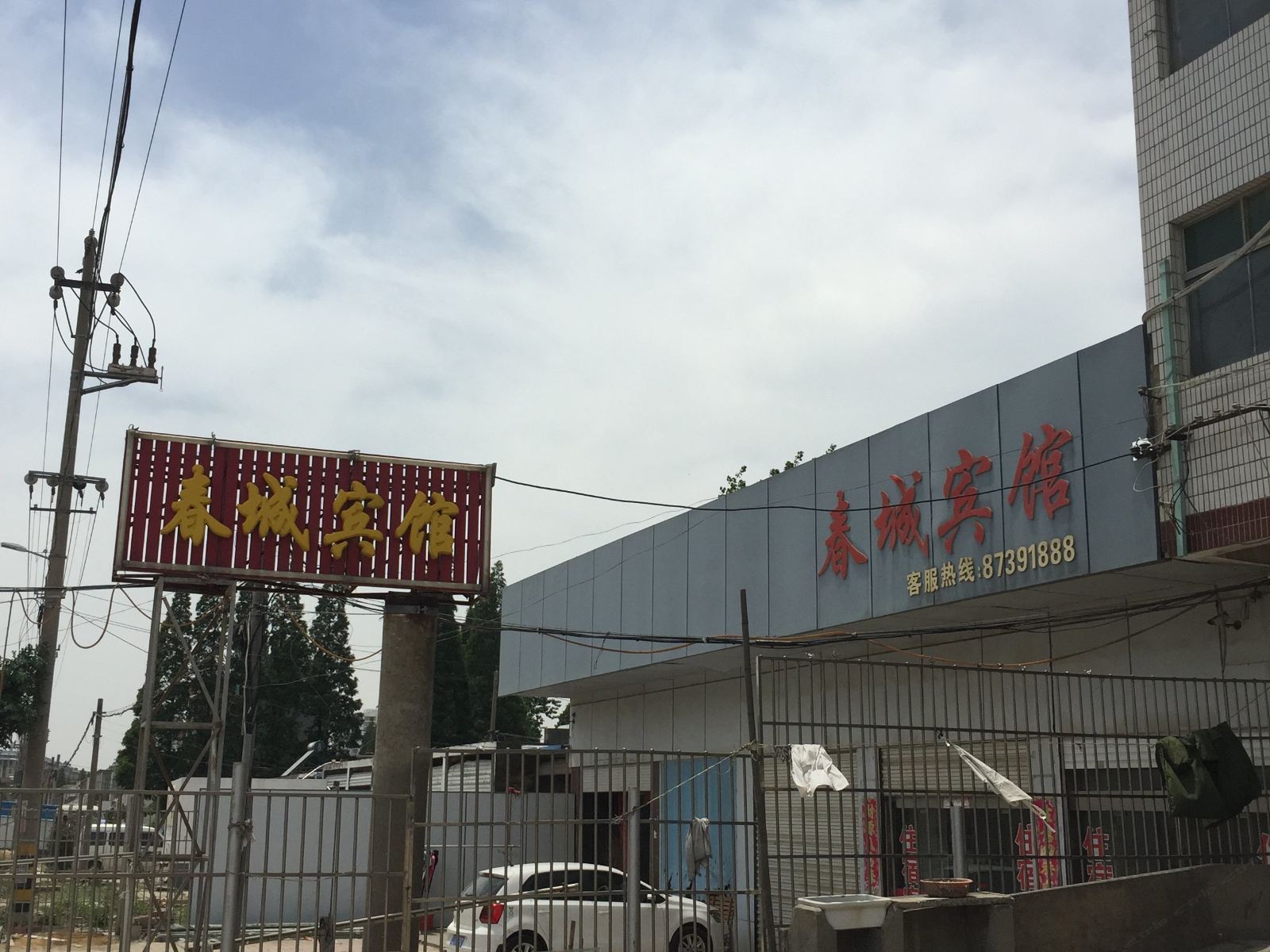 阜宁春城宾馆