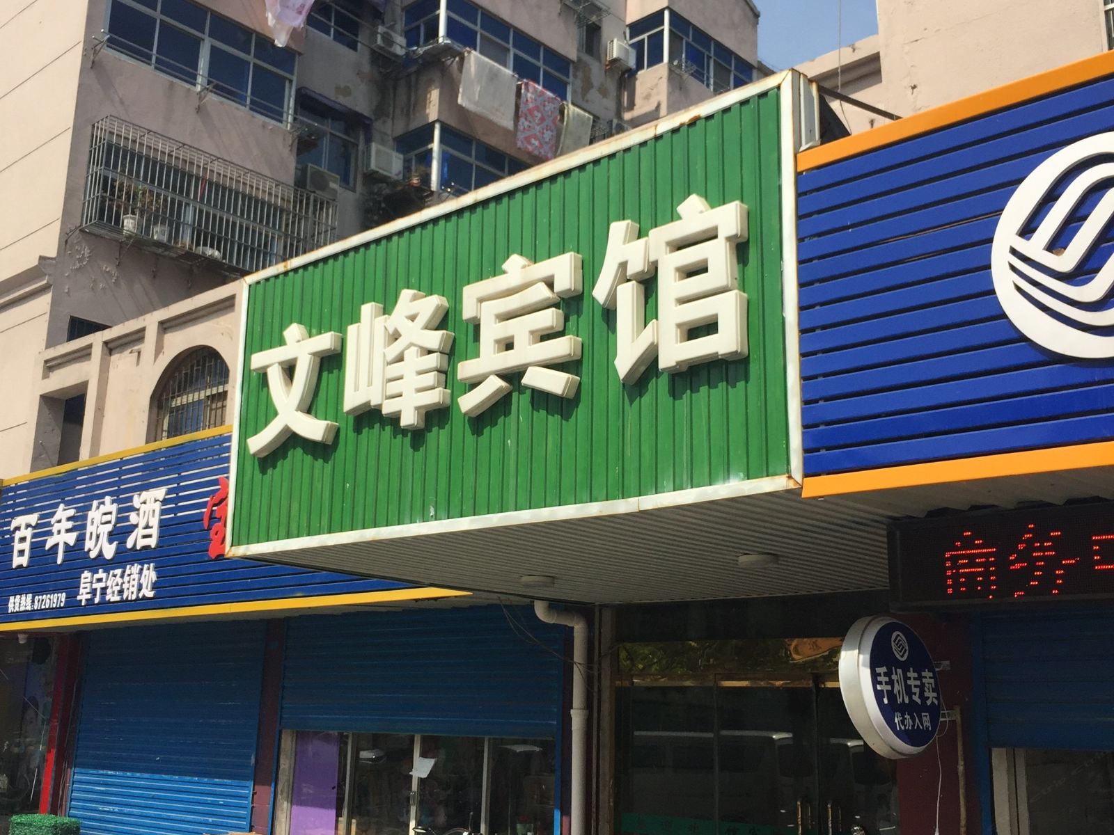 阜宁文峰宾馆