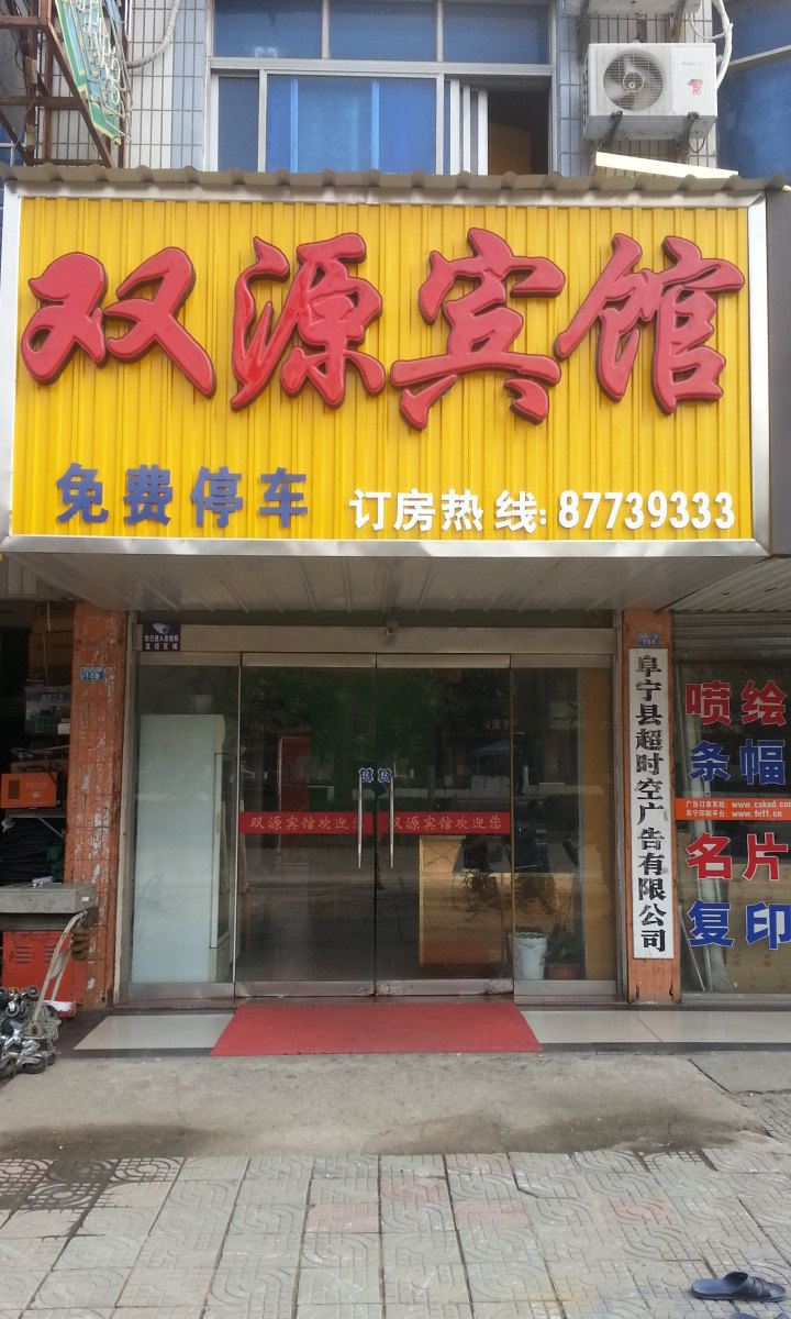 阜宁双源宾馆