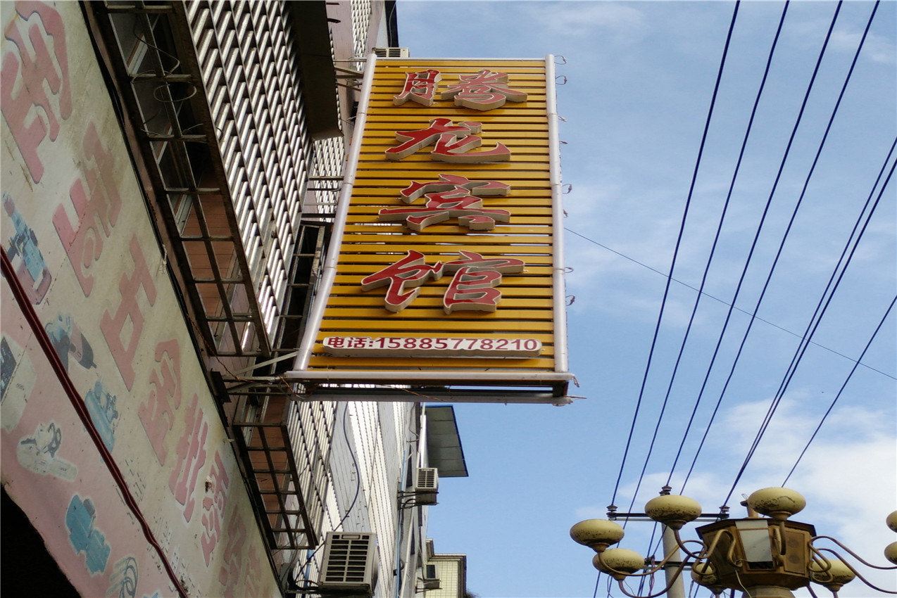 德江腾龙宾馆
