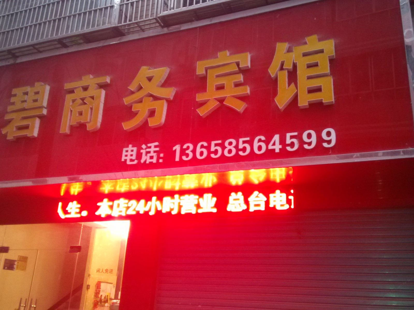 德江金碧商务宾馆