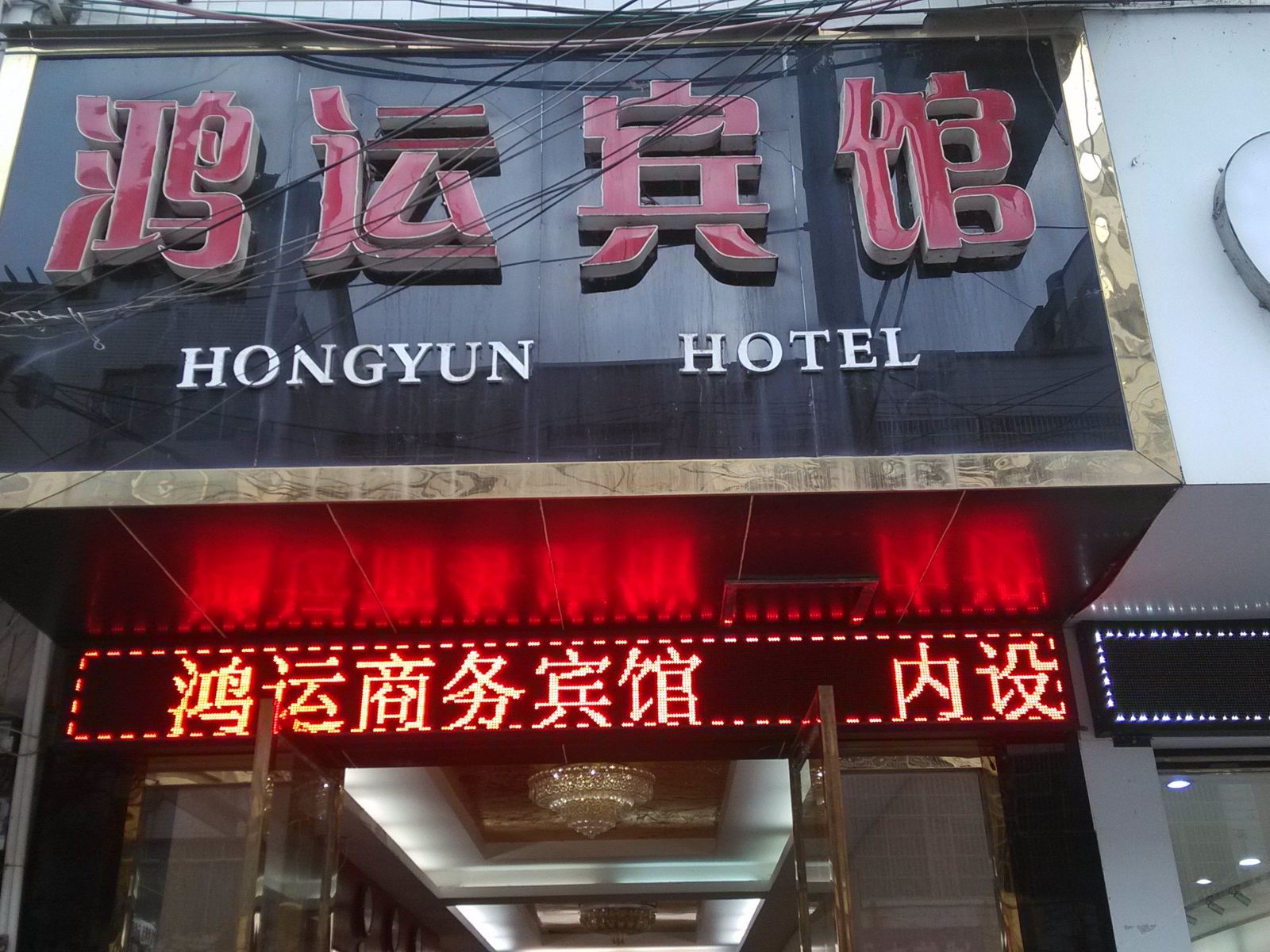 德江鸿运宾馆