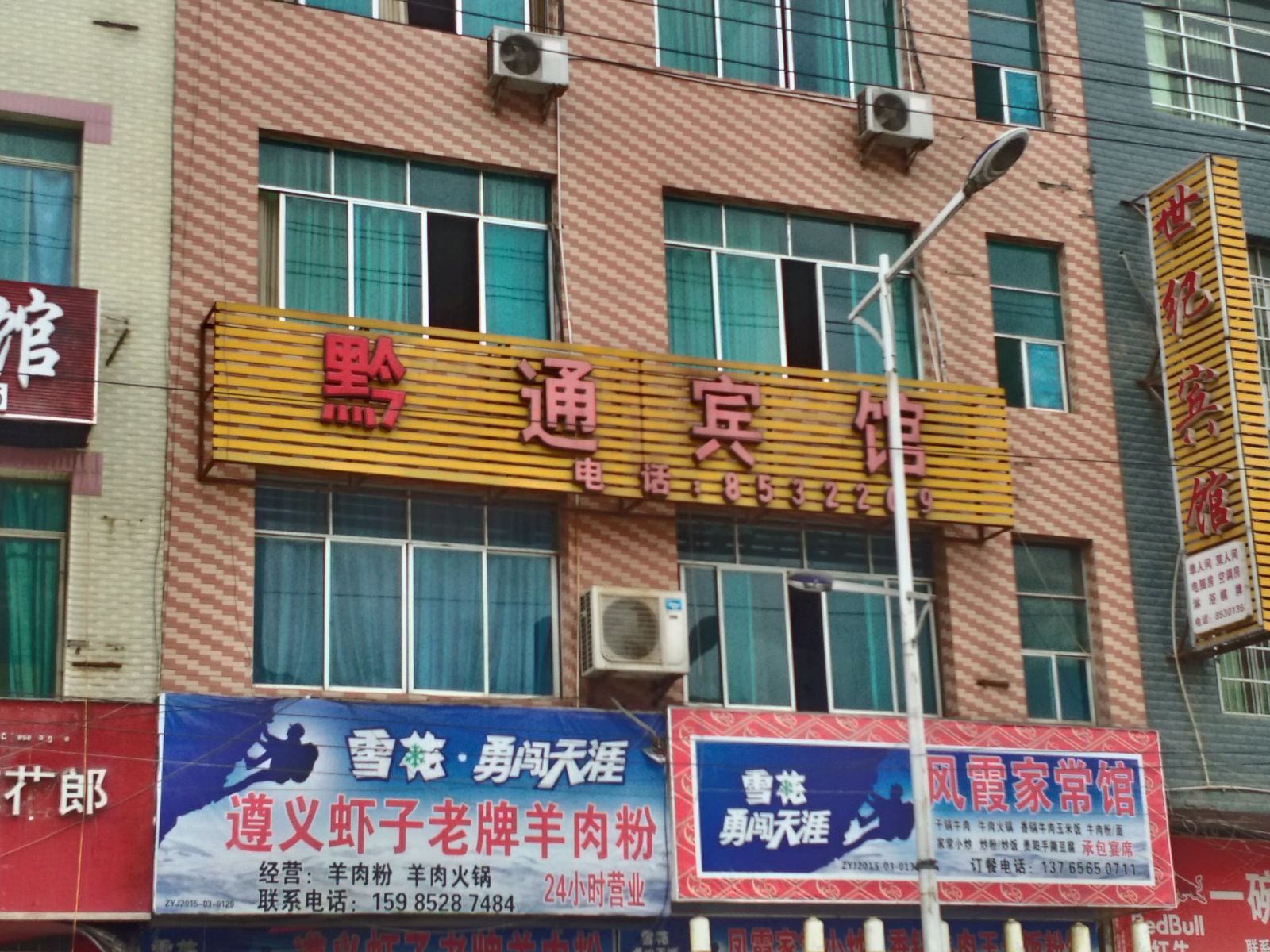 德江黔通宾馆