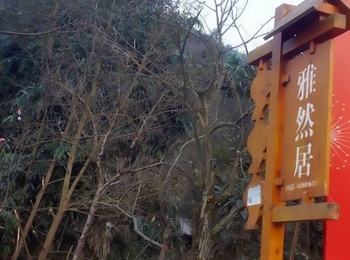 新津雅然居住宿