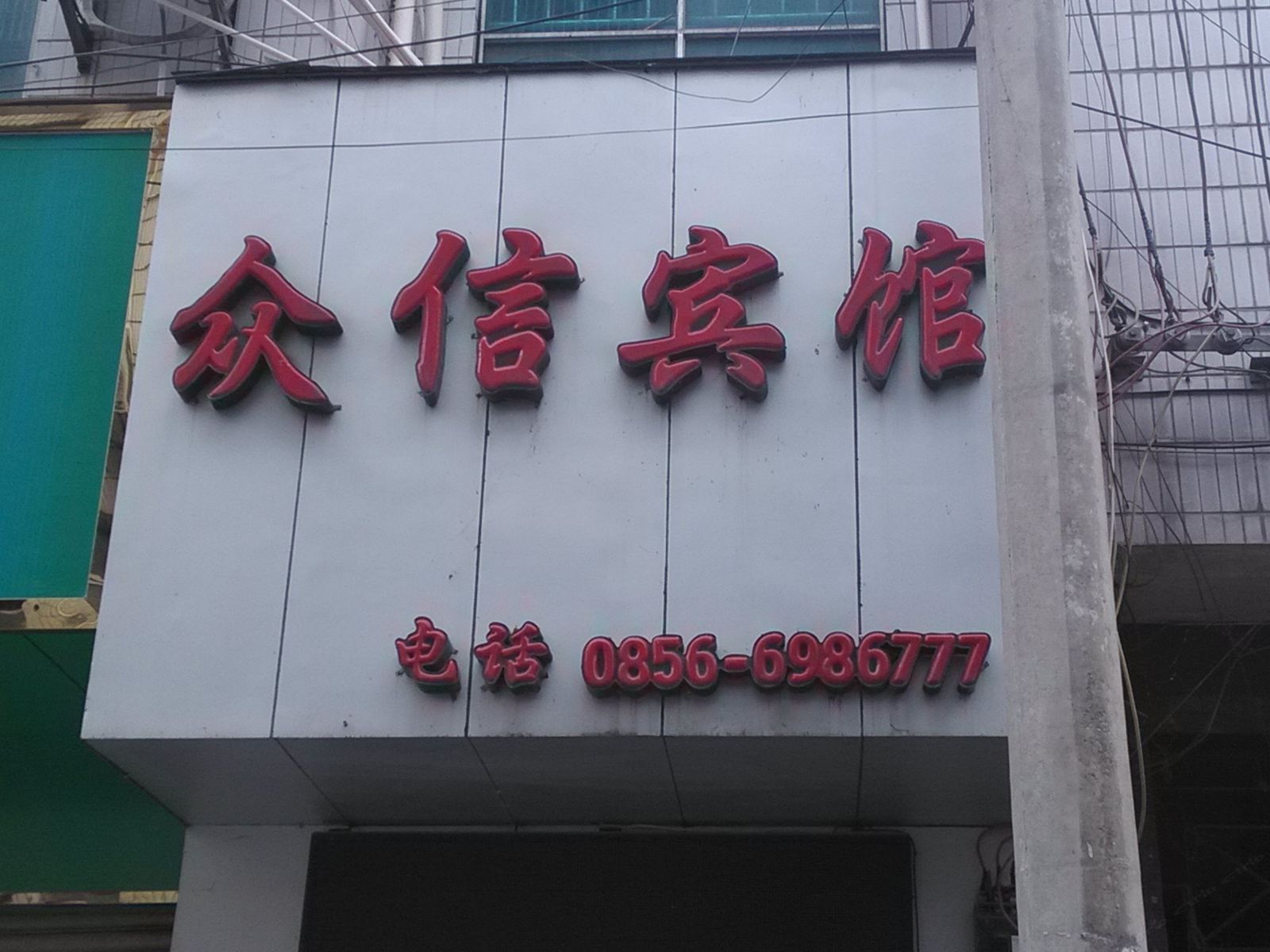 德江众信宾馆