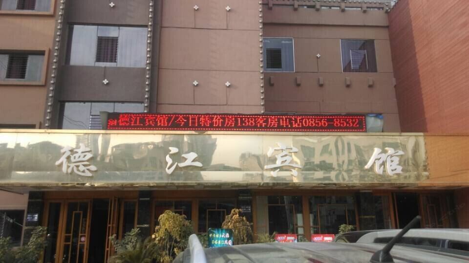 德江宾馆