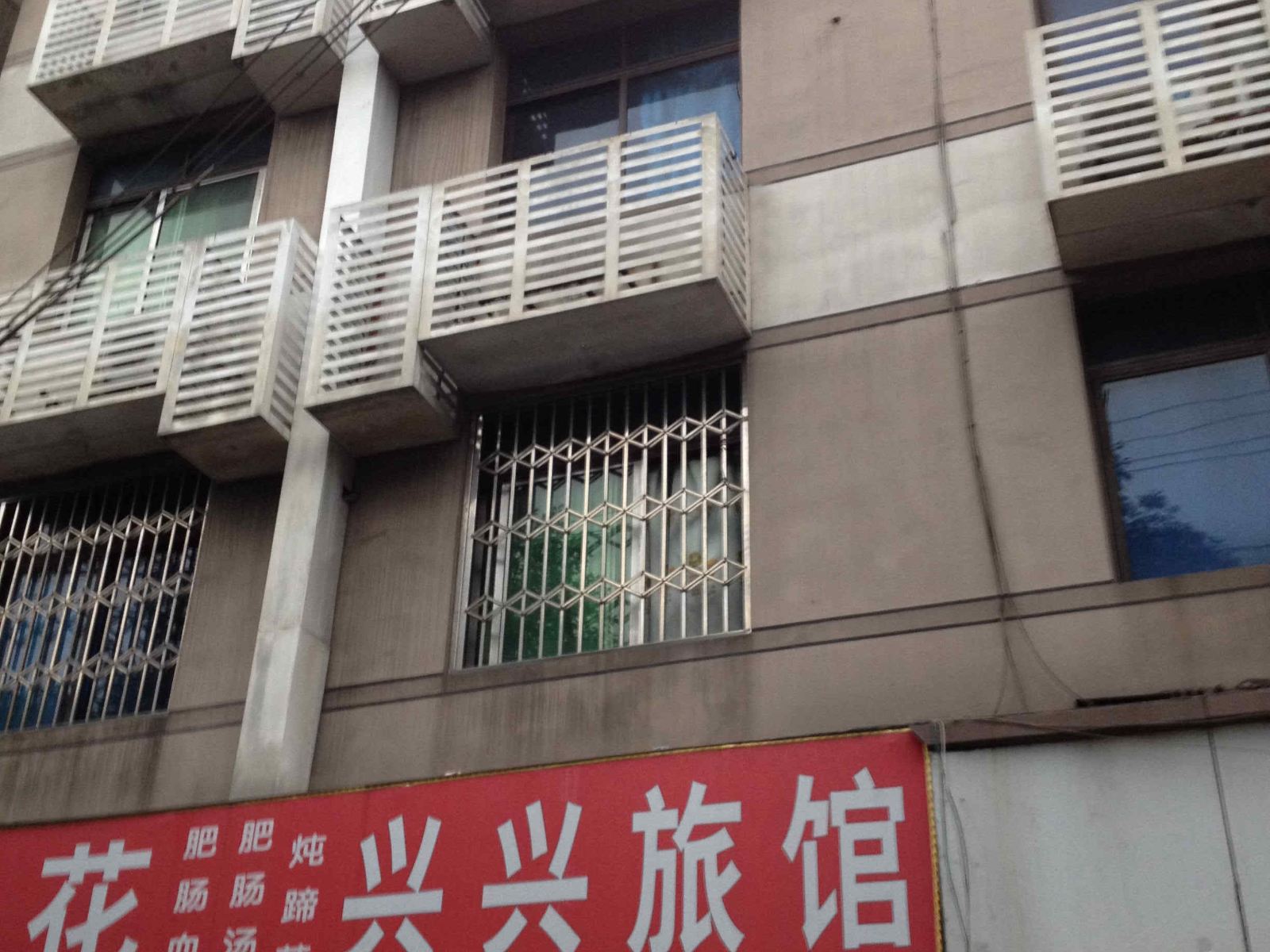 新津兴兴旅馆