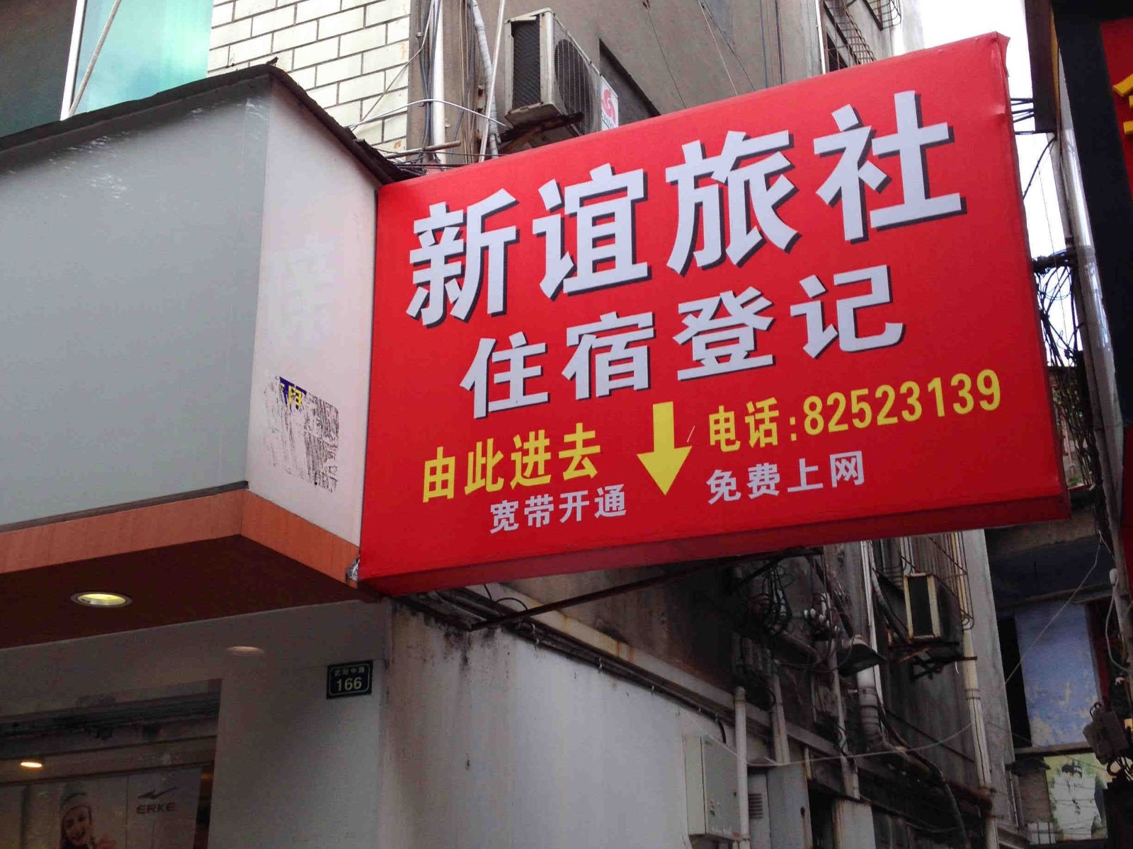 新津新谊旅社