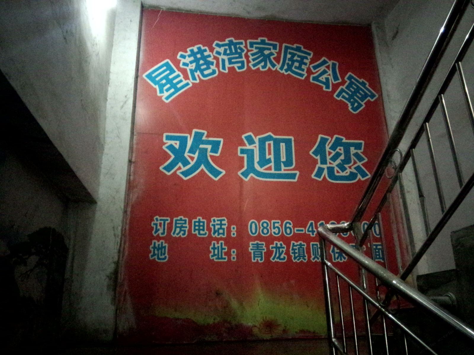 德江星港湾家庭公寓