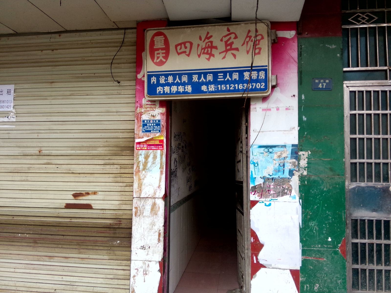 德江重庆四海宾馆