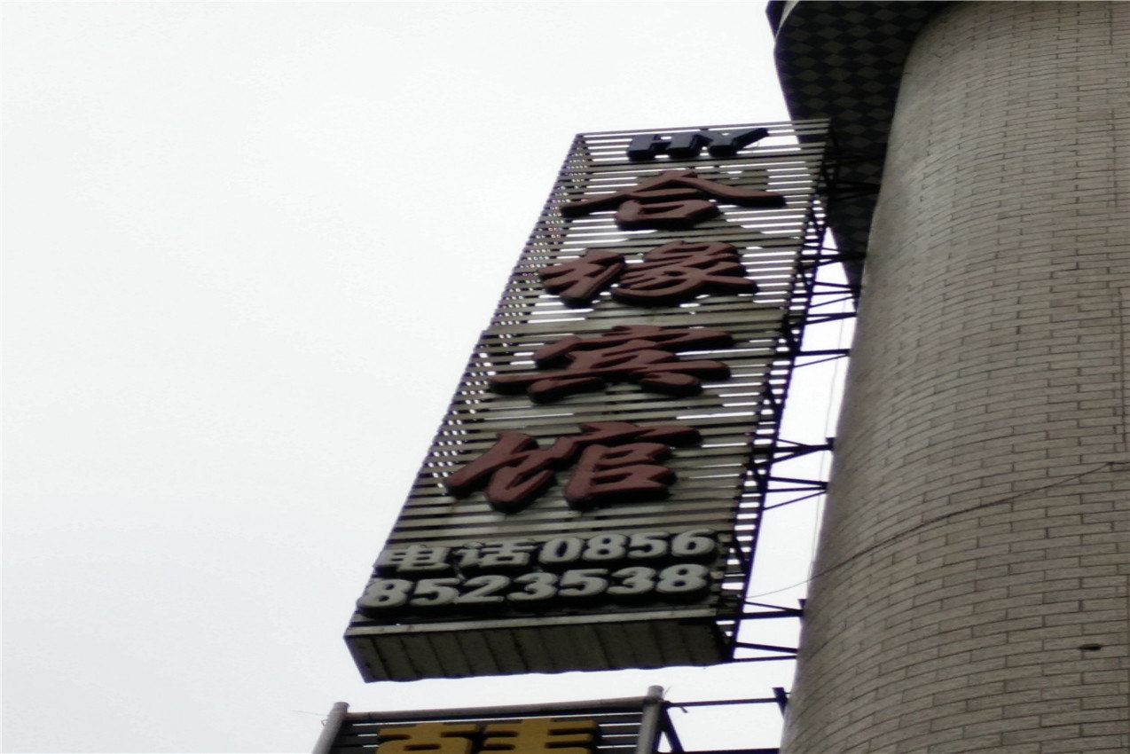 德江合缘宾馆