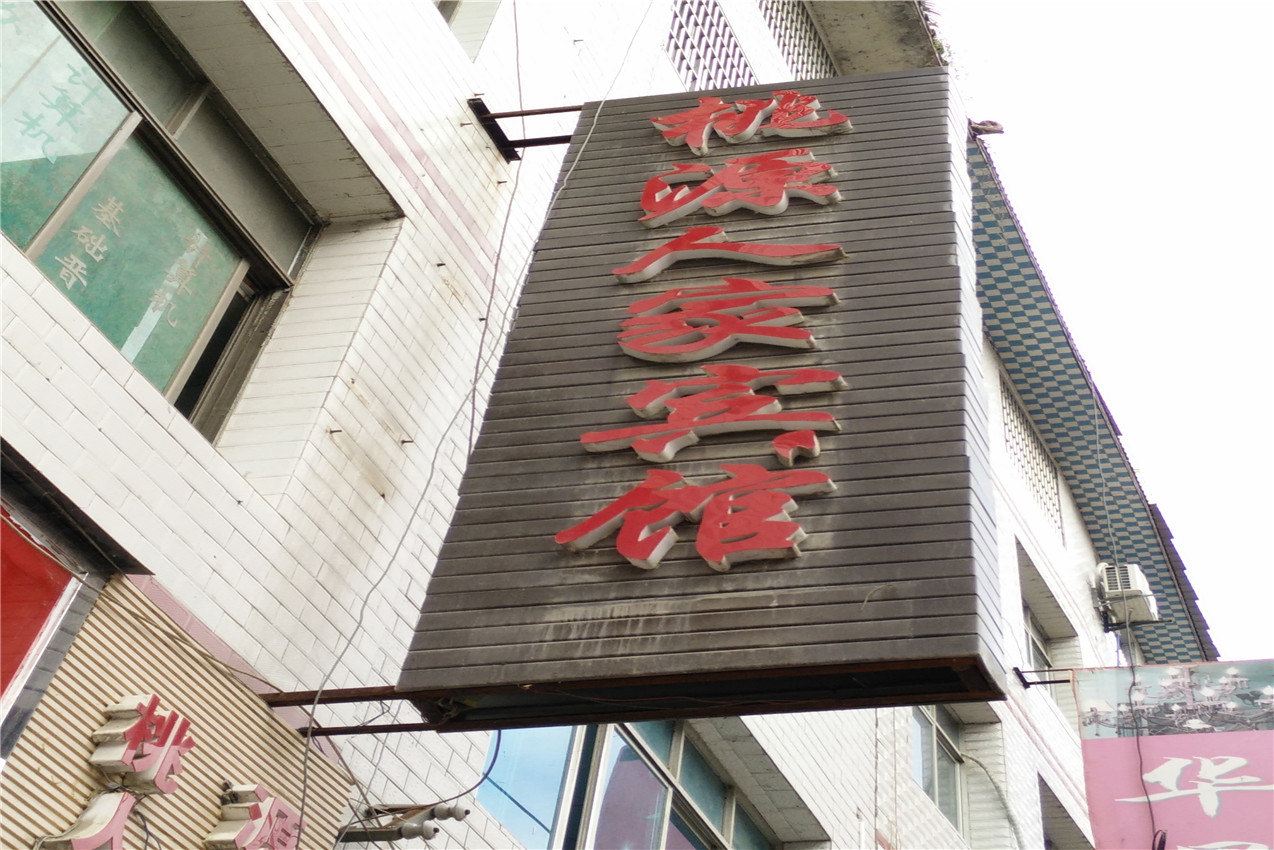 德江桃源人家宾馆