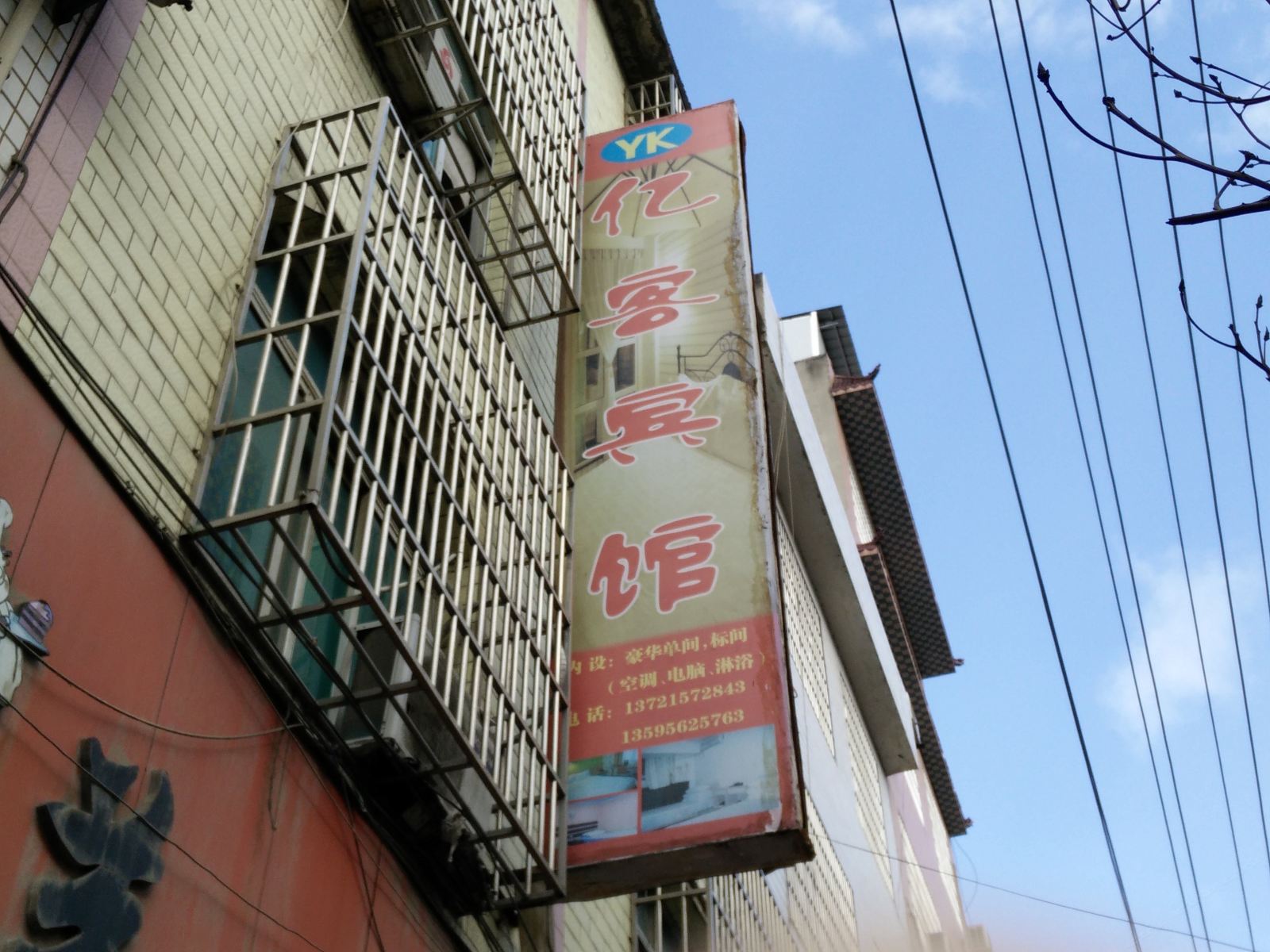 德江亿客宾馆