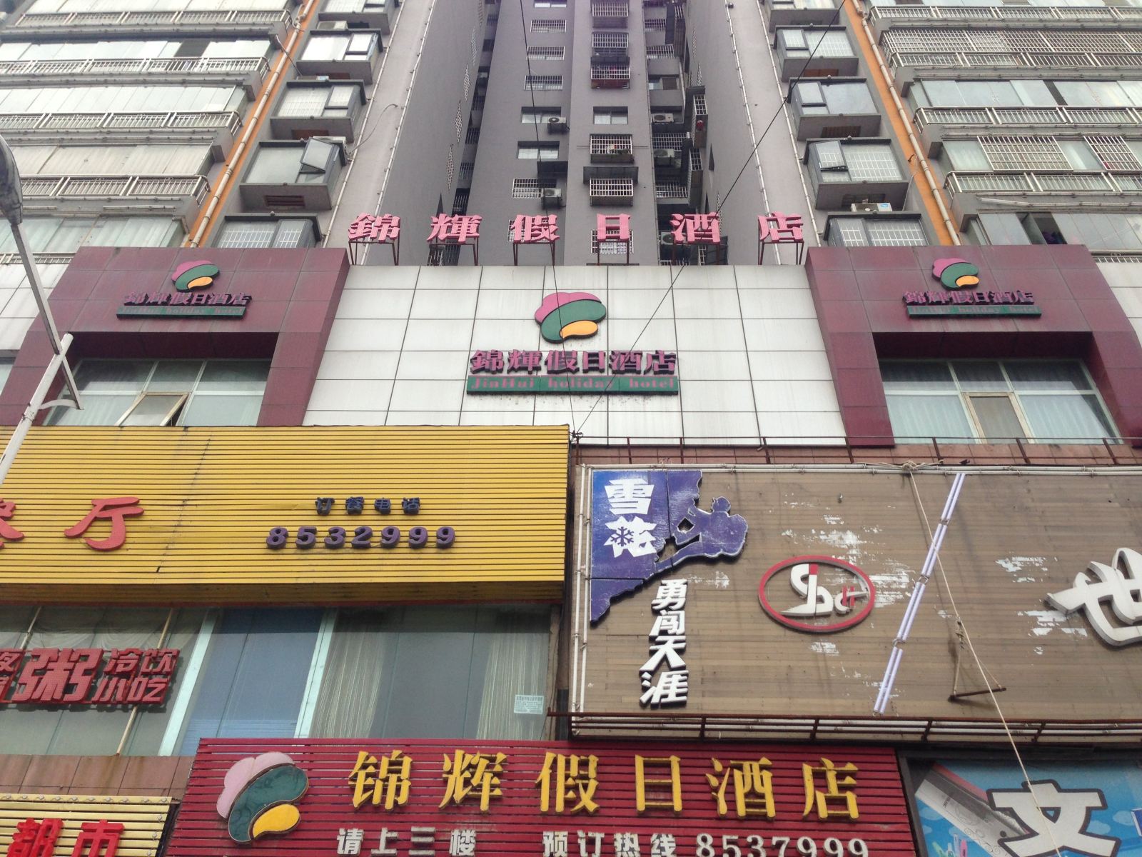 德江锦辉假日酒店