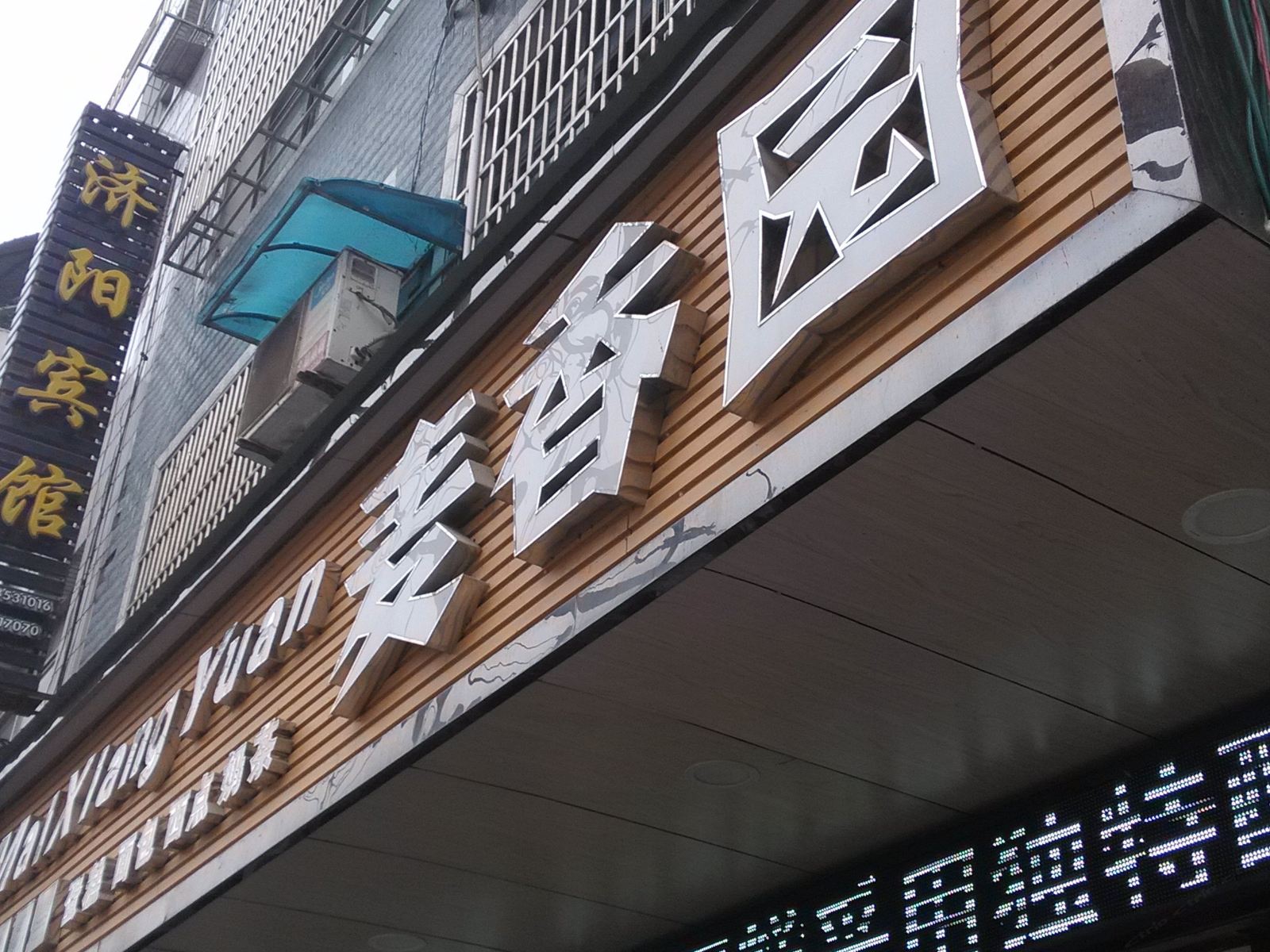 德江济阳宾馆