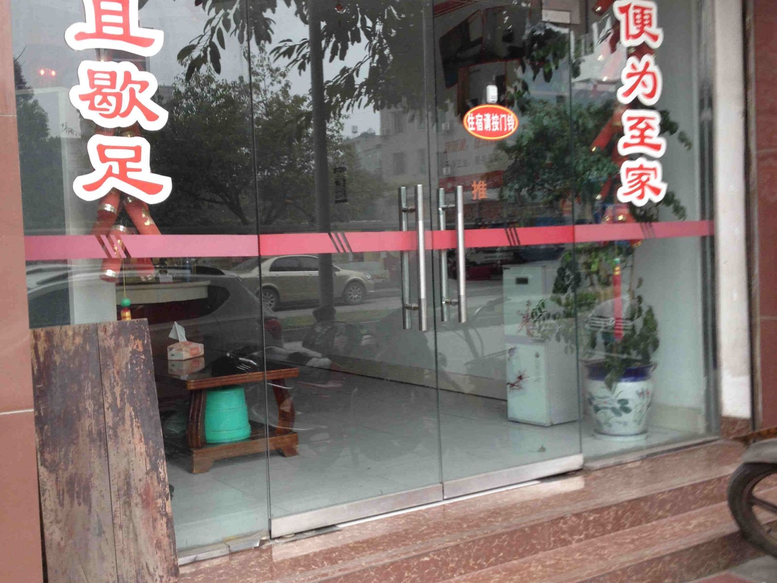 新津川辉宾馆