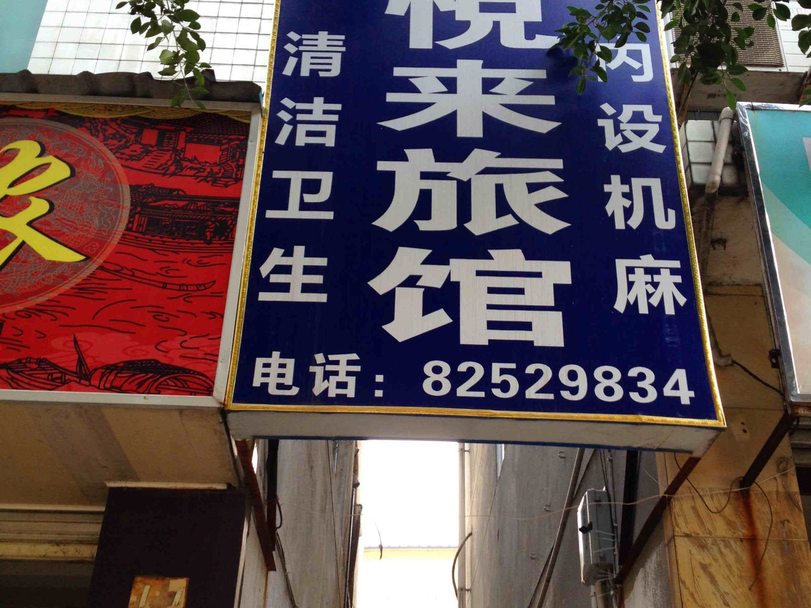 新津悦来旅馆