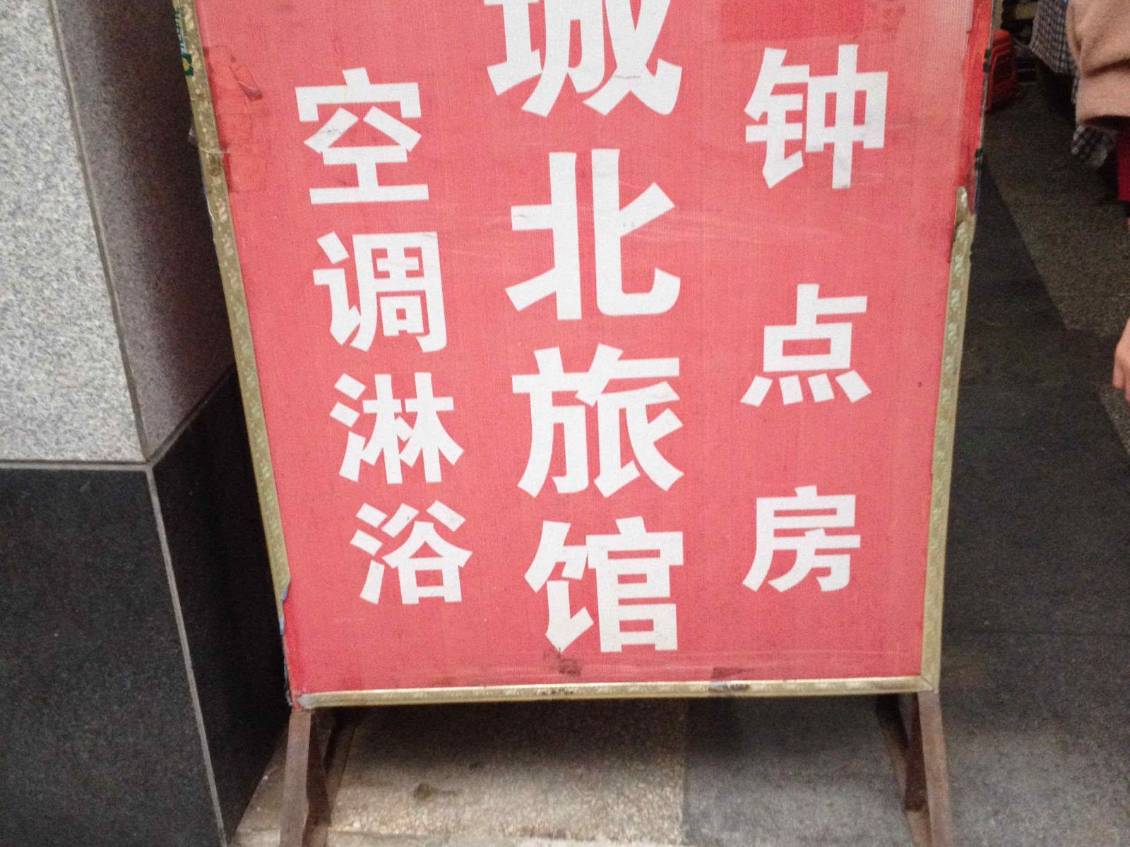 新津城北旅馆
