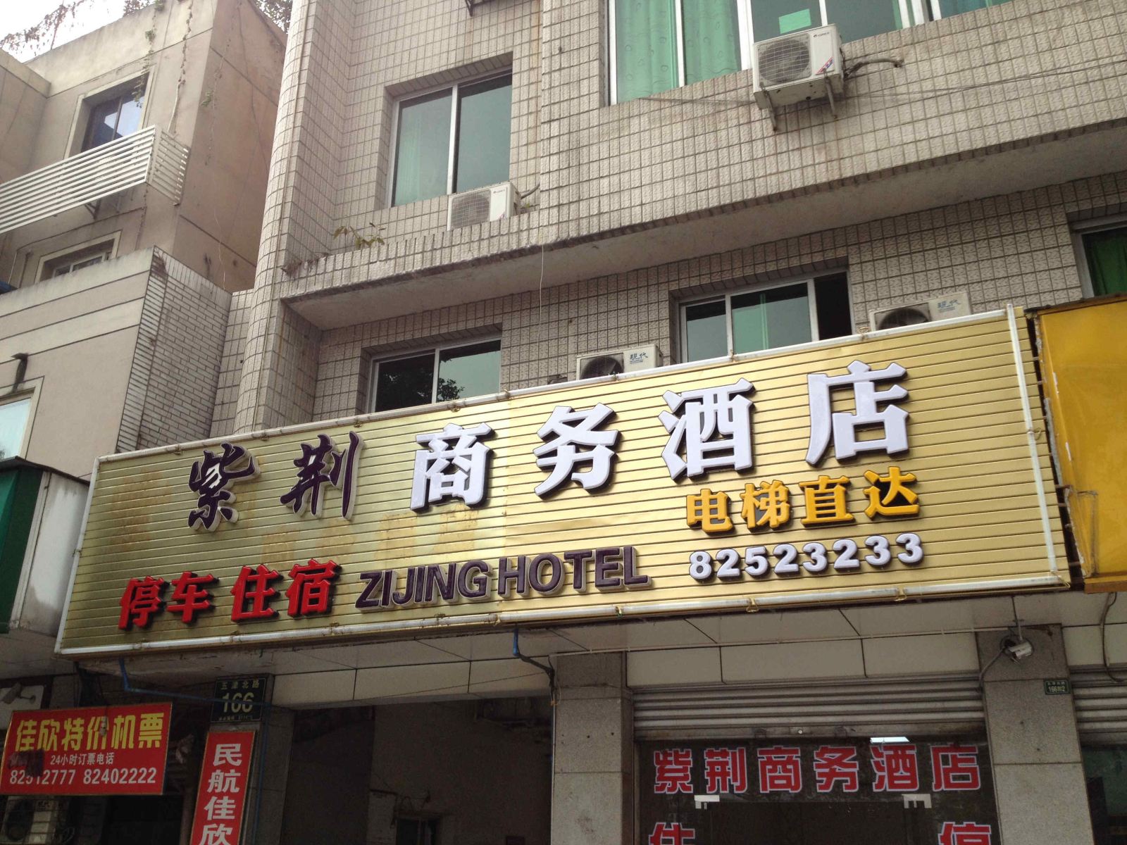 新津紫荆商务酒店