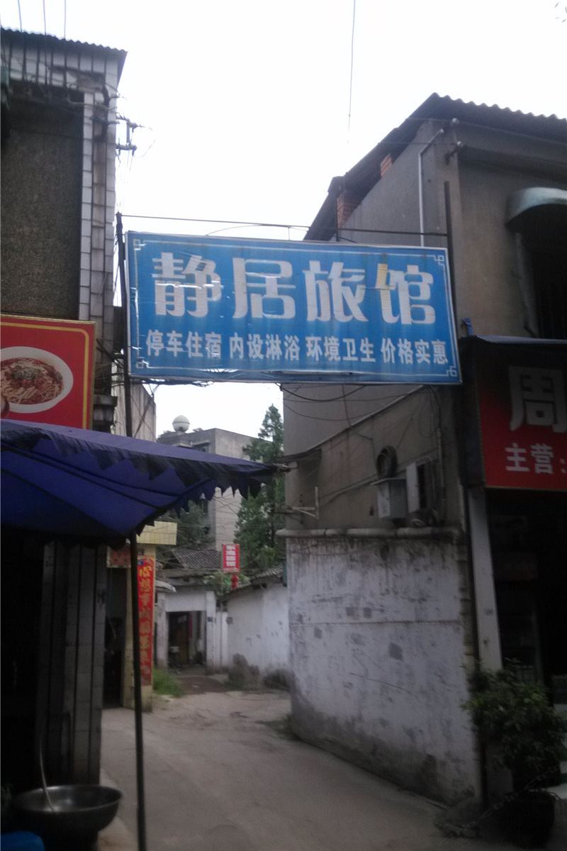 新津静居旅馆