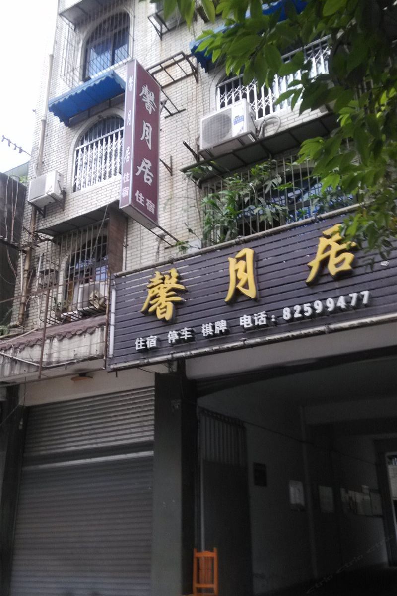 新津馨月居