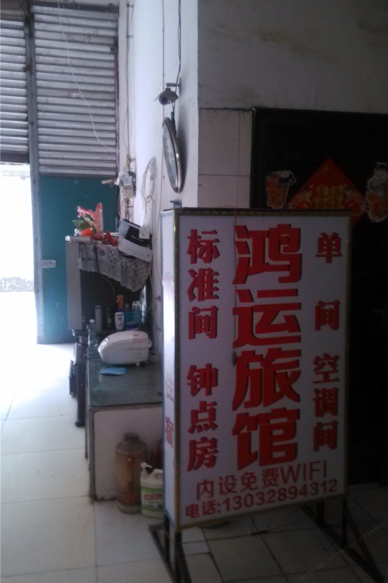 新津鸿运旅馆