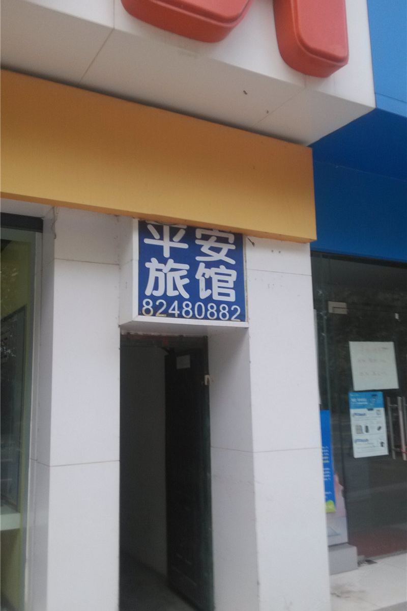 新津平安旅馆