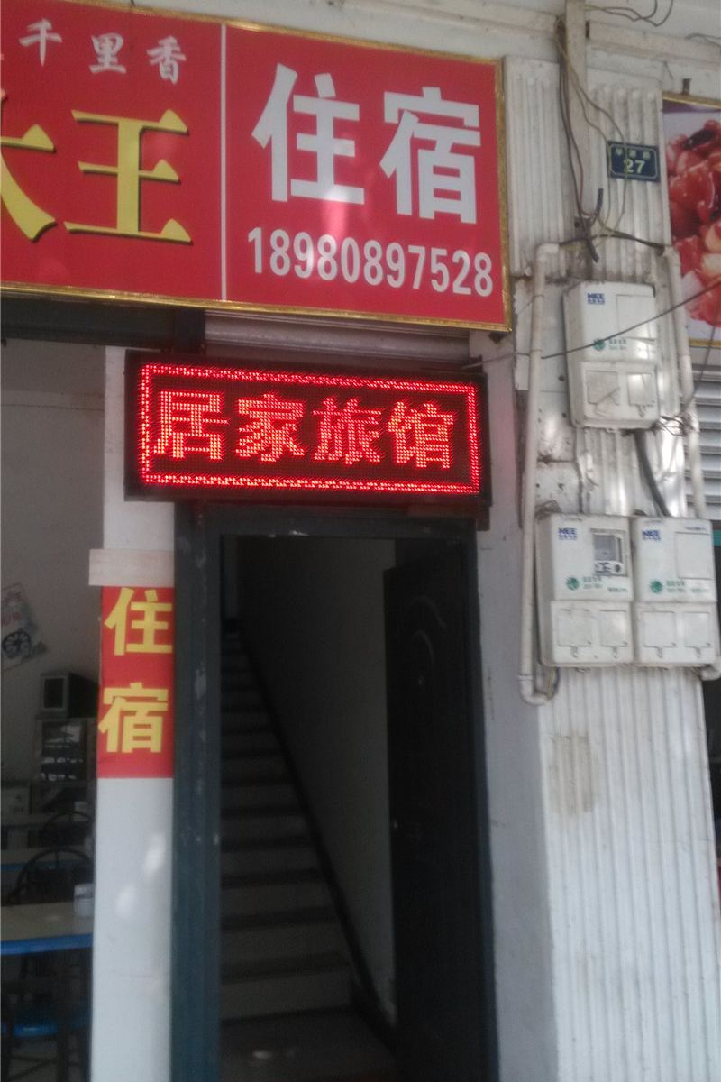 新津居家旅馆