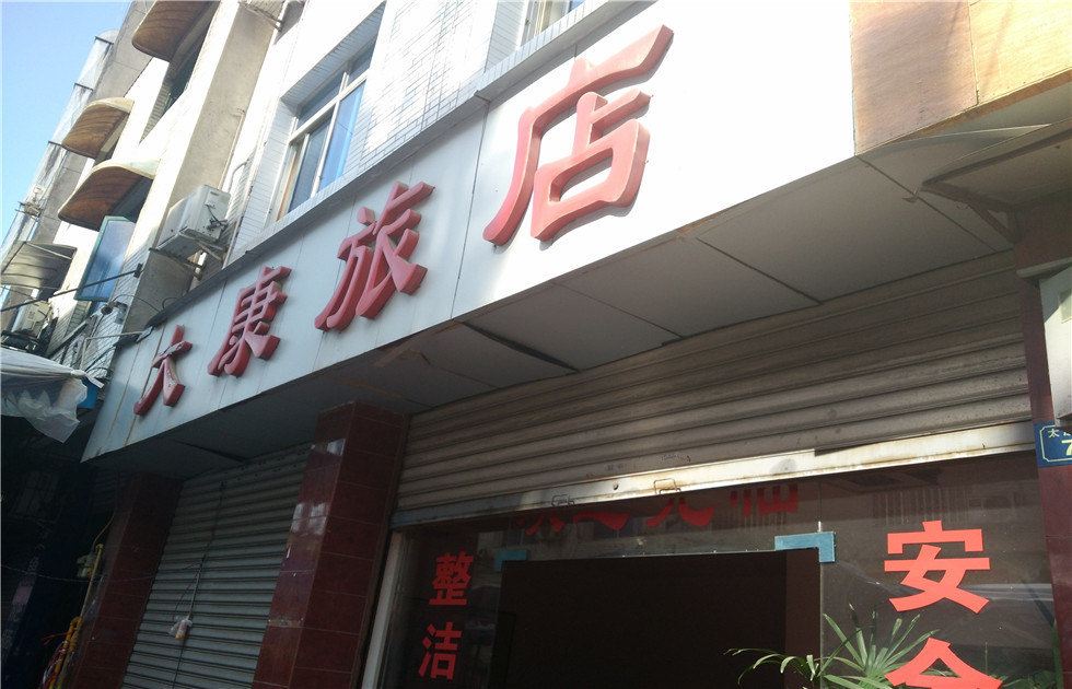 新津大康旅店
