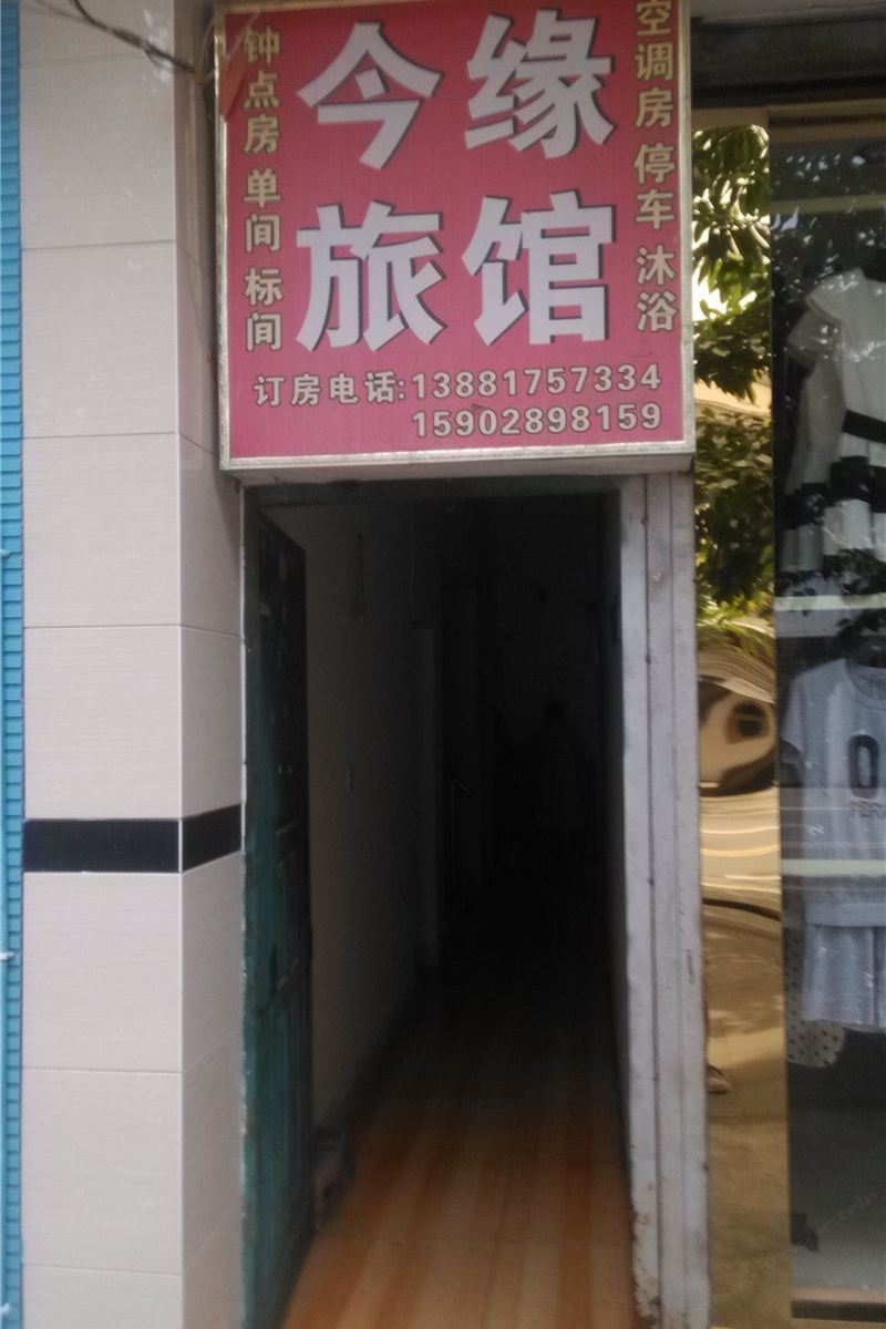 新津今缘旅馆