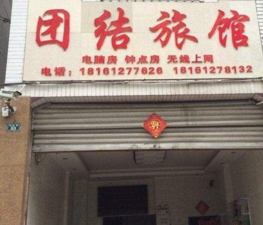 新津团结旅馆
