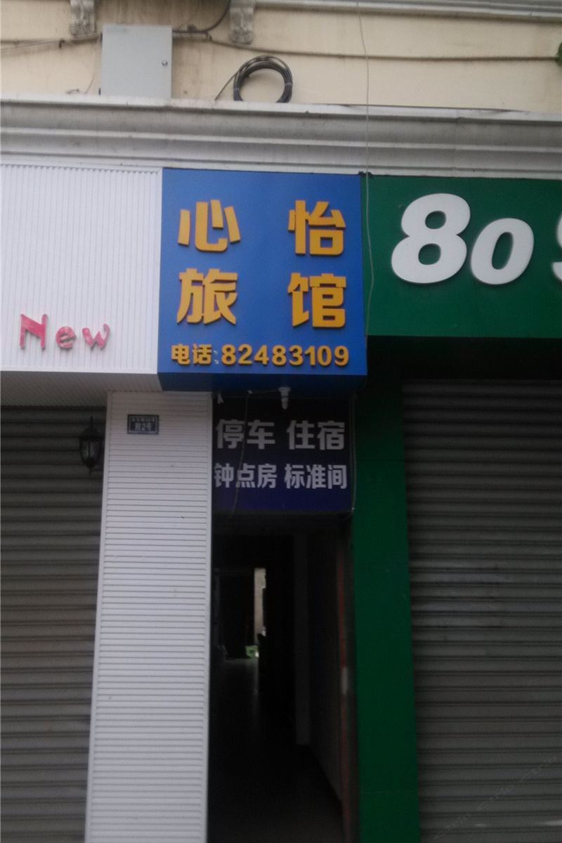 新津心怡旅馆